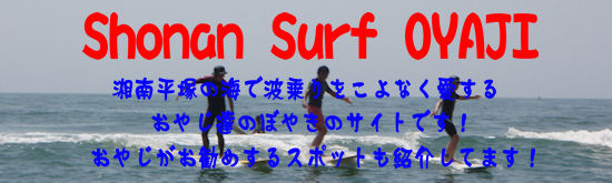 Shonan Surf OYAJI